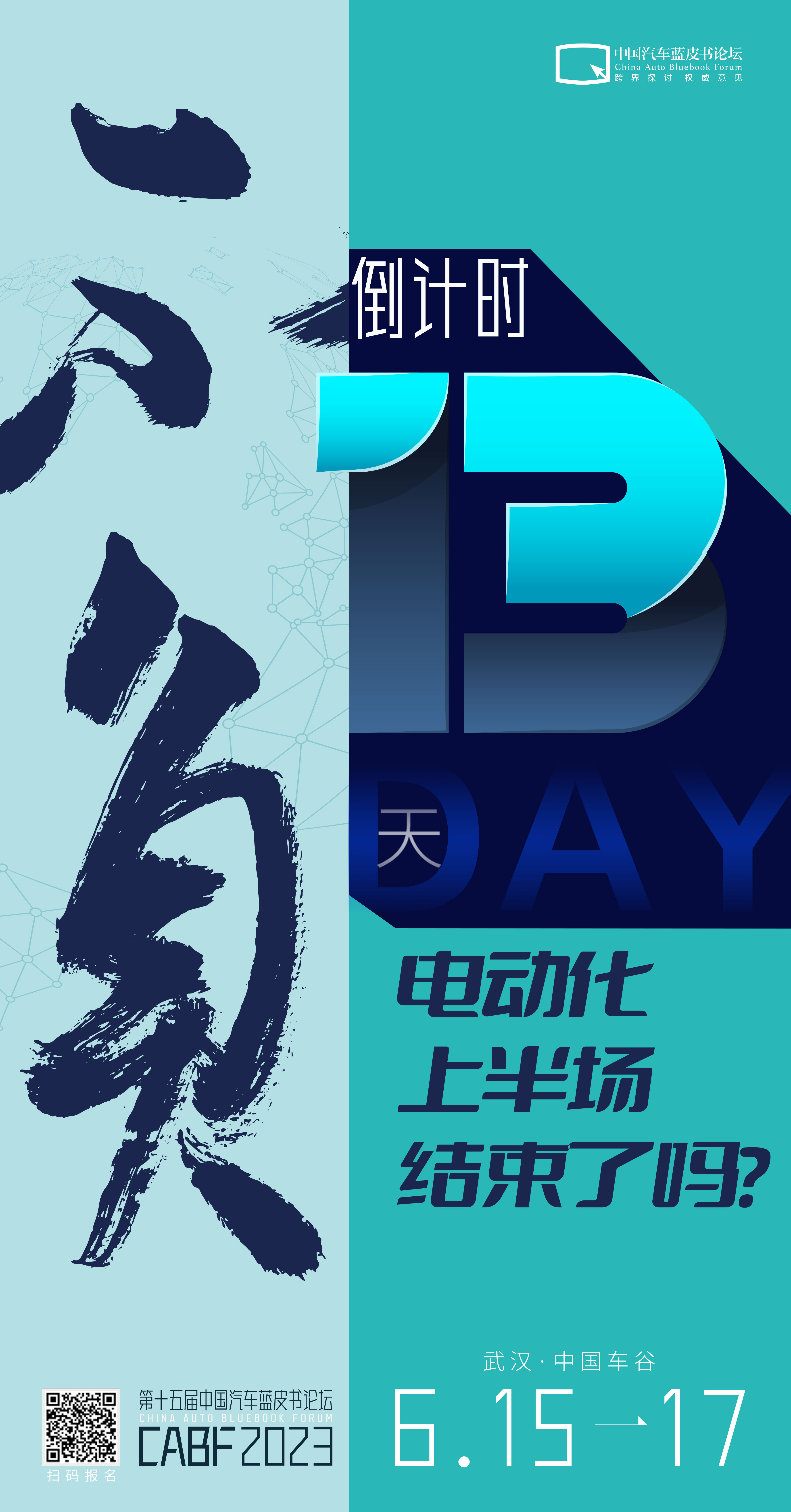 智能化何时接棒？又有多少人可以撑到下半场？13天后，中国汽车蓝皮书论坛，让我们带
