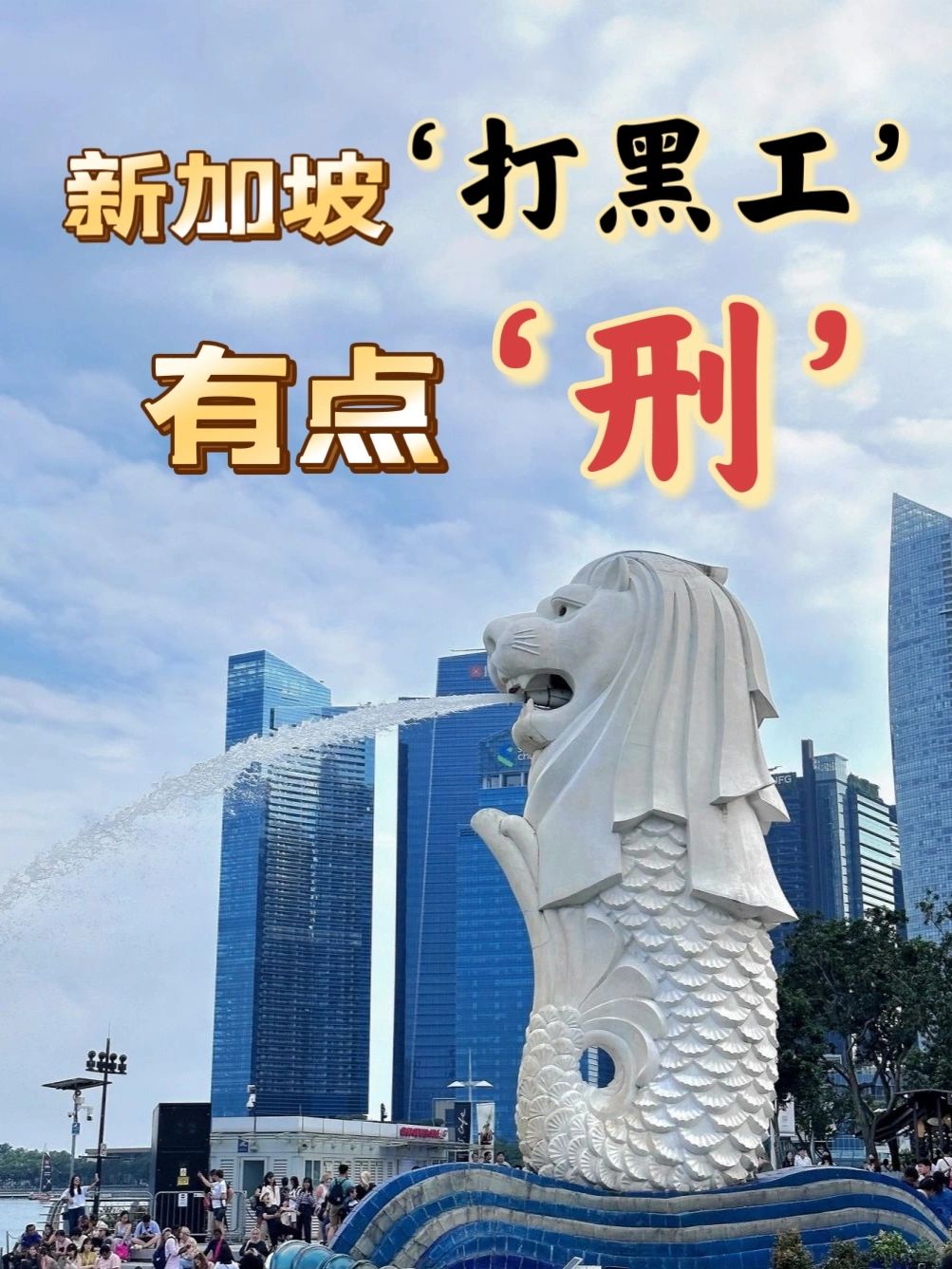 在新加坡打黑工将会被这样制裁！
🇸🇬🇸🇬🇸🇬新加坡对非法打黑工处理情