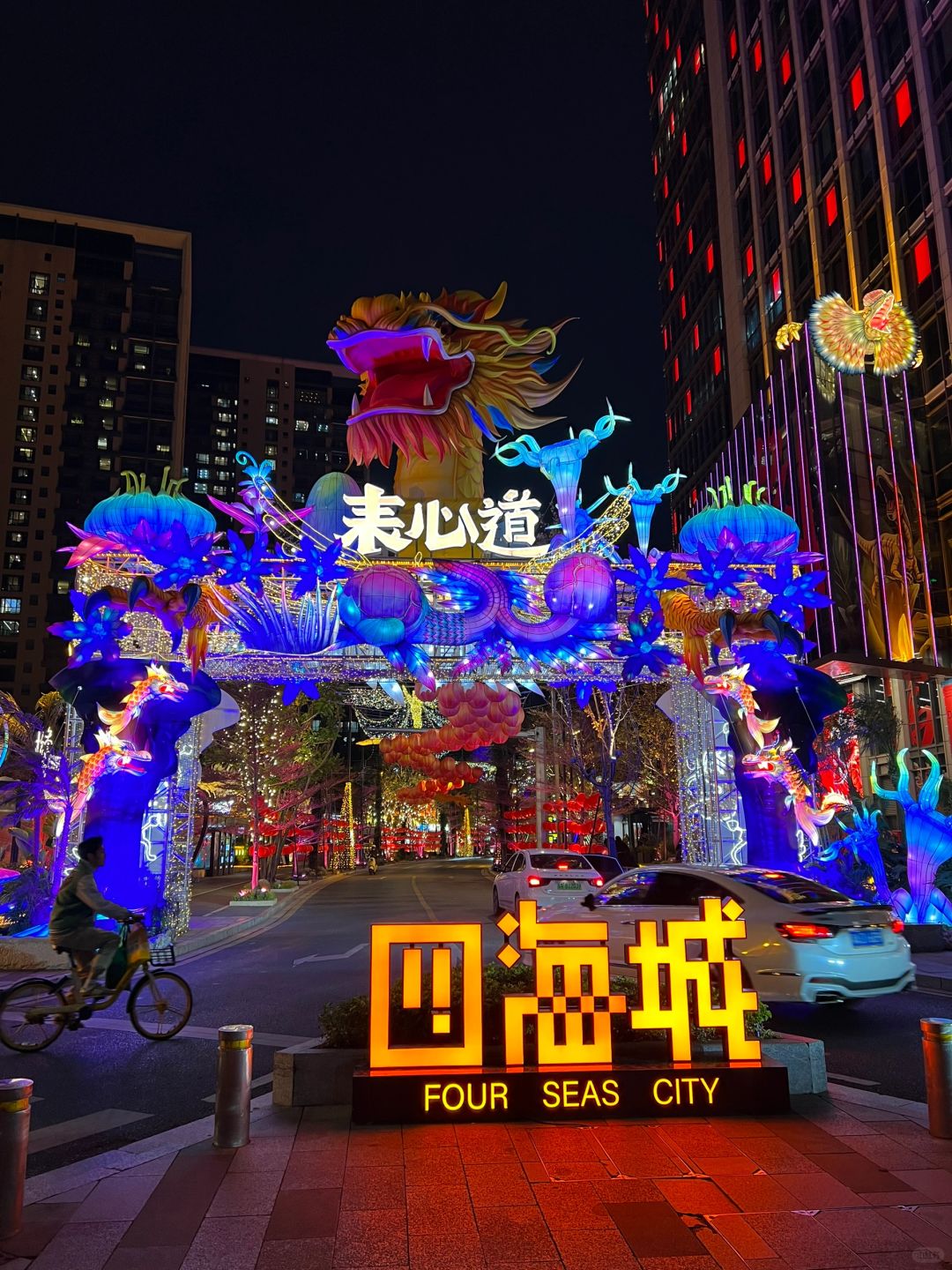 不开玩笑，我在四海城看见🐲了
