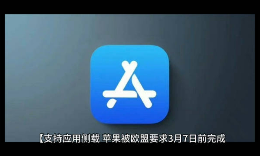 苹果公司最近面临一项重大决策：是否遵守欧盟的要求，完成AppStore的分拆。这