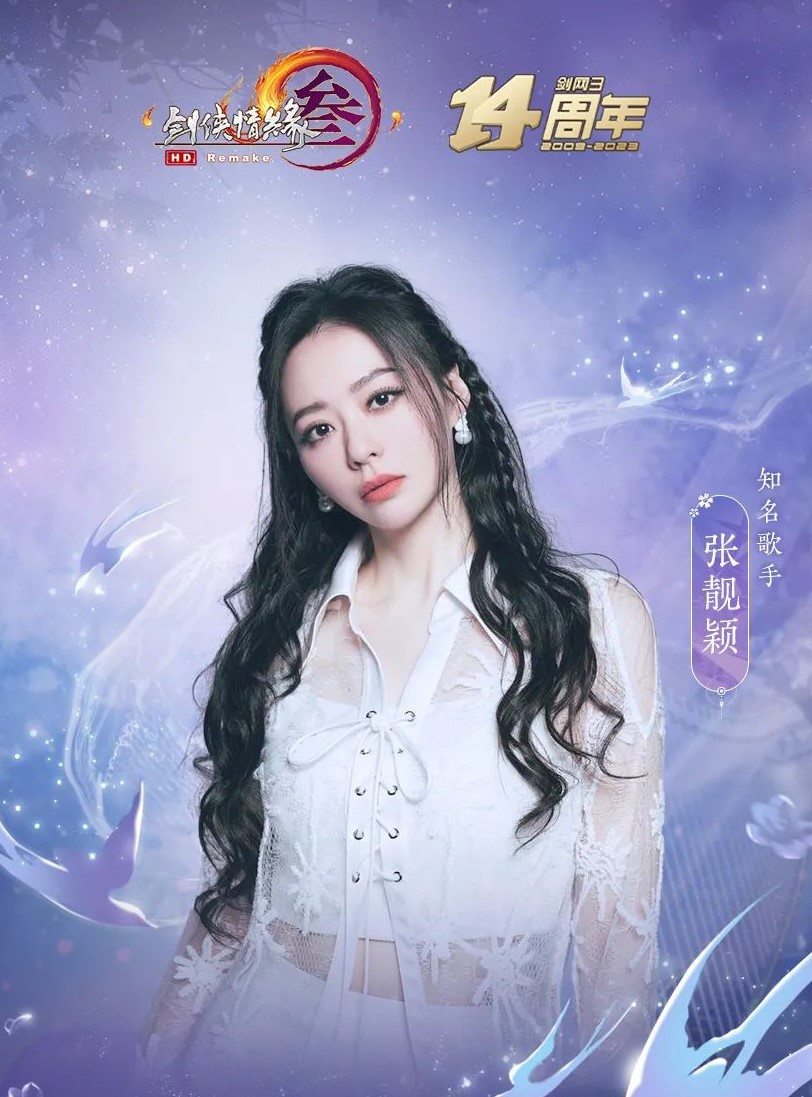 张靓颖将加盟献唱《剑网3》十四周年主题曲