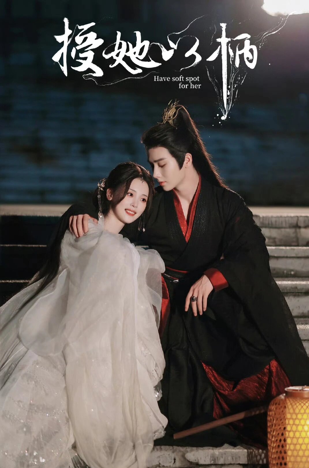 李菲×明加加《授她以柄》