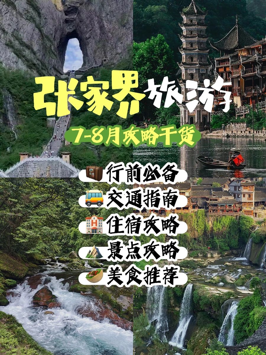 暑假去张家界旅游必看，保姆级攻略