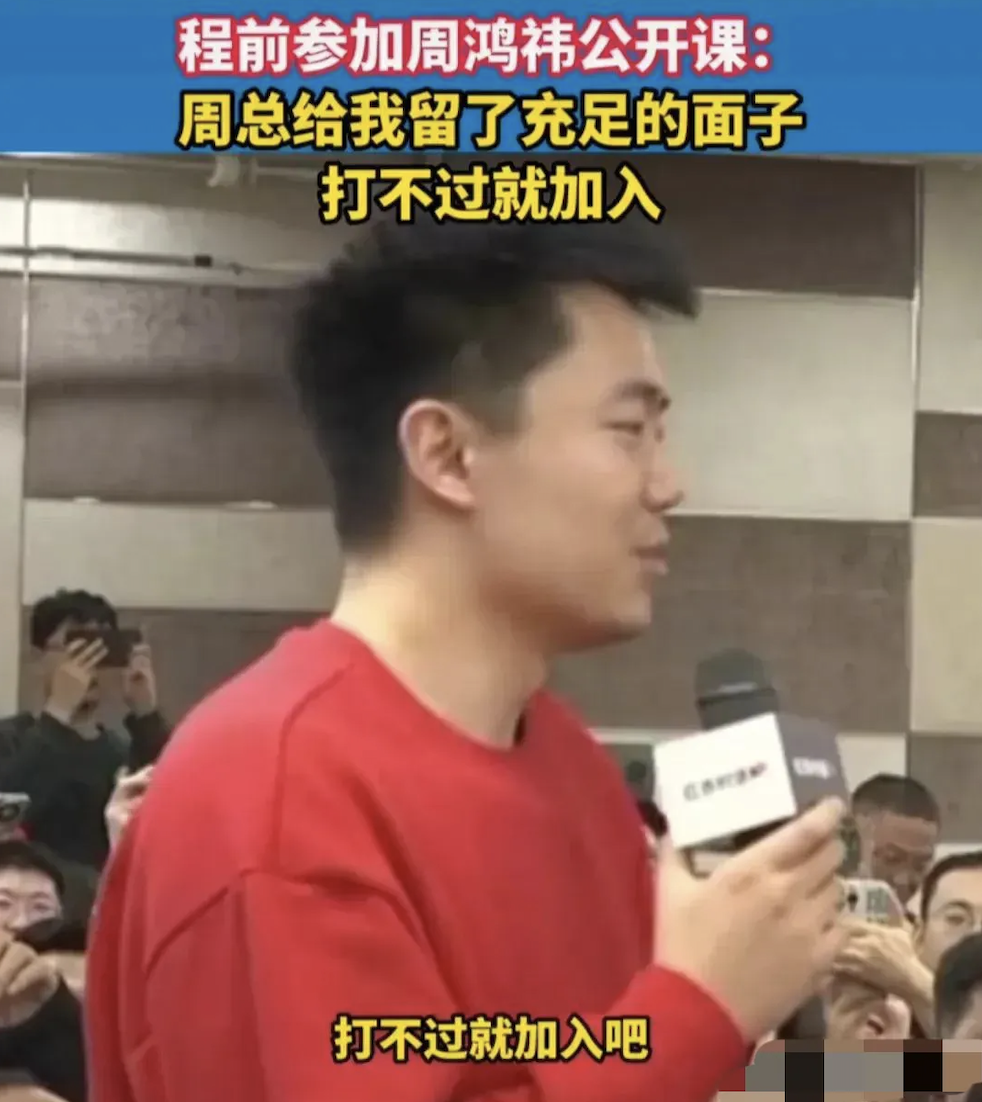 程前骂完周鸿祎，视频道歉后，还亲自来到周鸿祎直播现场，周鸿祎跟他互动，他站起来说