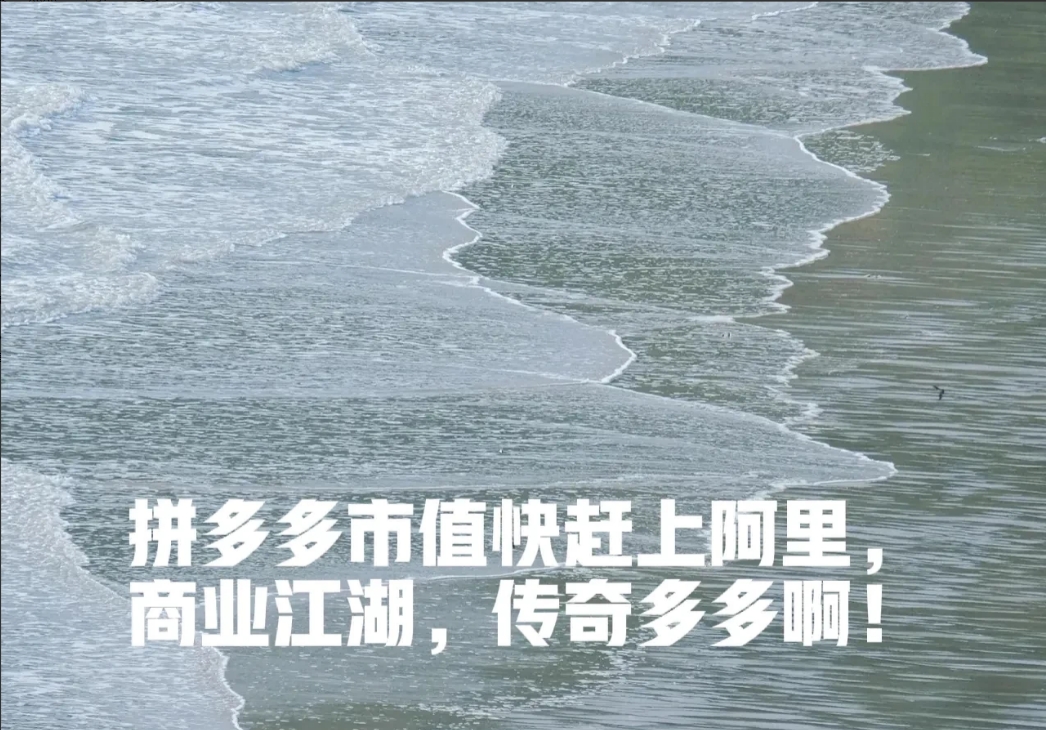 黄峥从来没有说过要赶超阿里，结果，这两天市值要赶上阿里了。
刘强东说过不止一次要