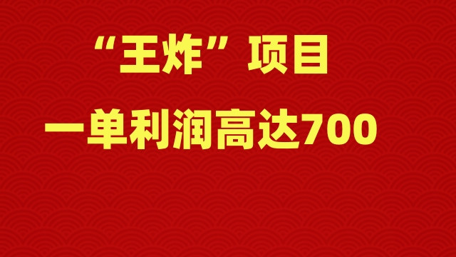 “王炸”项目，一单利润高达700，操作简单