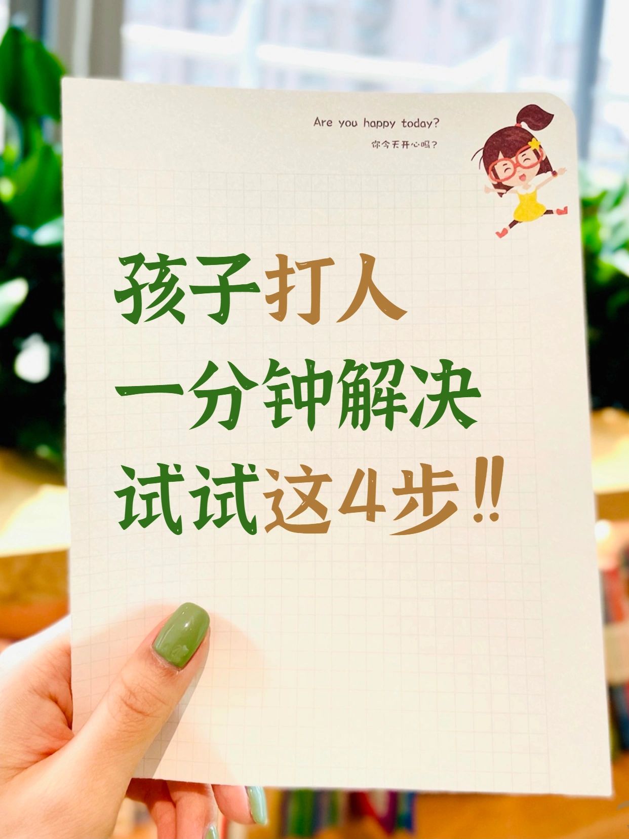 孩子爱打人｜4步改掉孩子打人习惯超管用