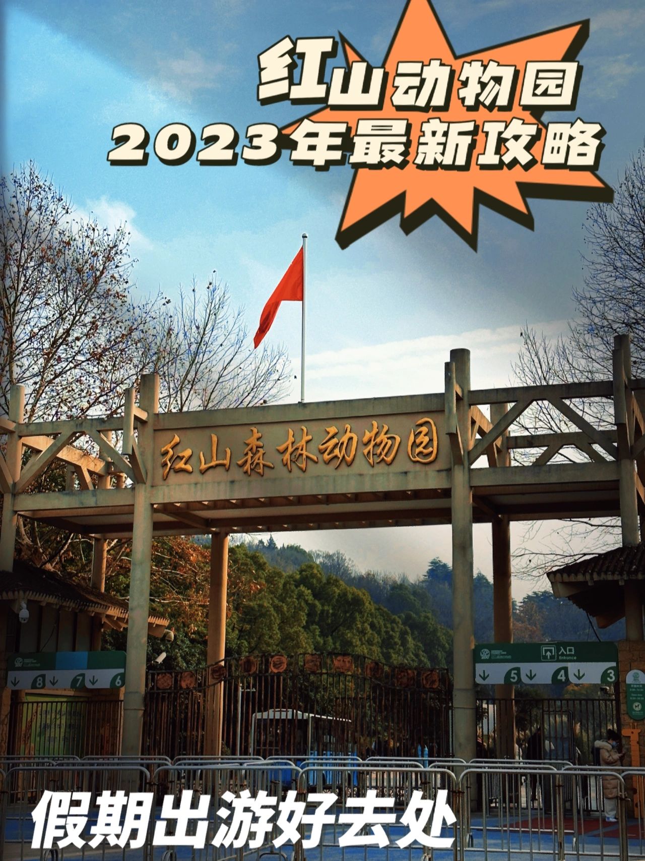 南京红山动物园2023最新游玩攻略！