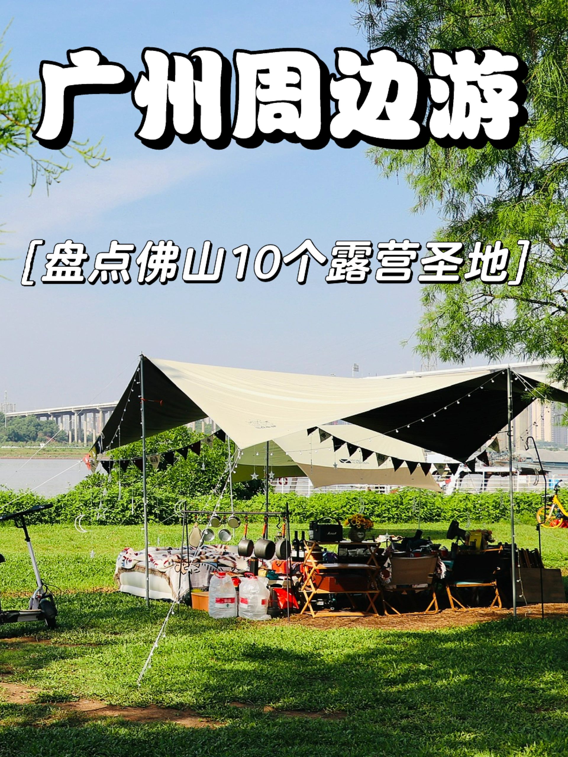 佛山10个免费露营圣地 还能随时出大片