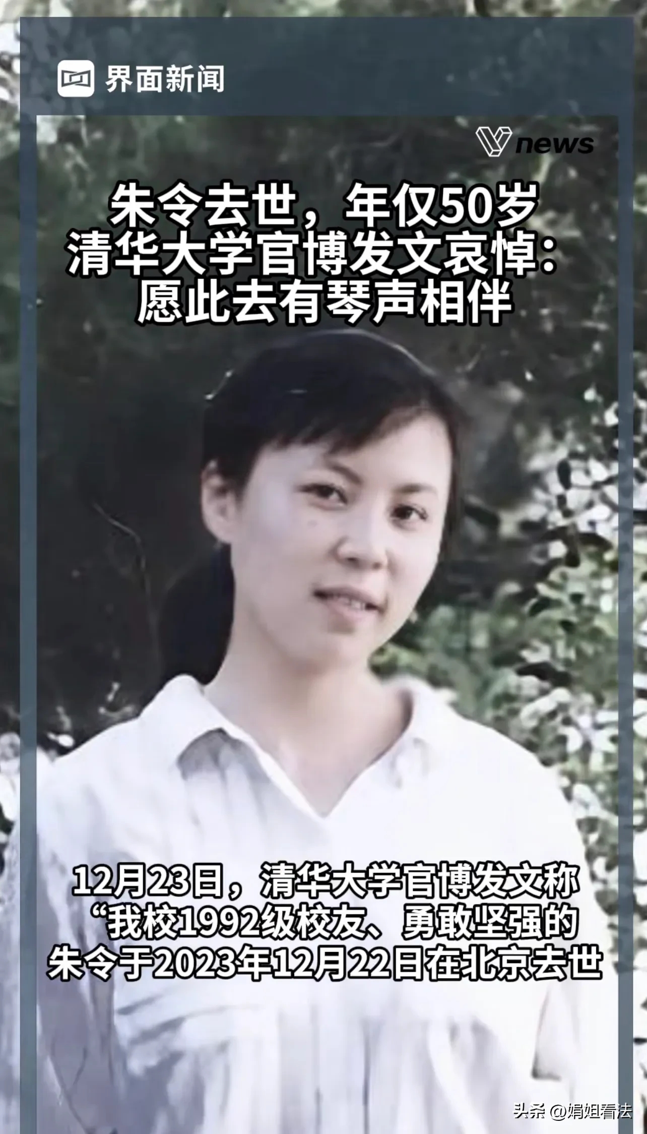 清华大学投毒案被害人朱令去世，然而真凶至今却仍未归案，引发网友热议。

朱令是清