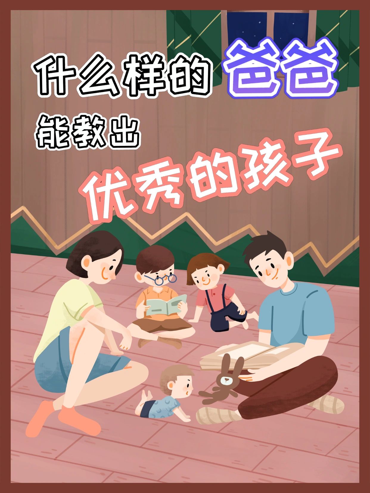 什么样的爸爸能教出优秀的孩子？快给老公看