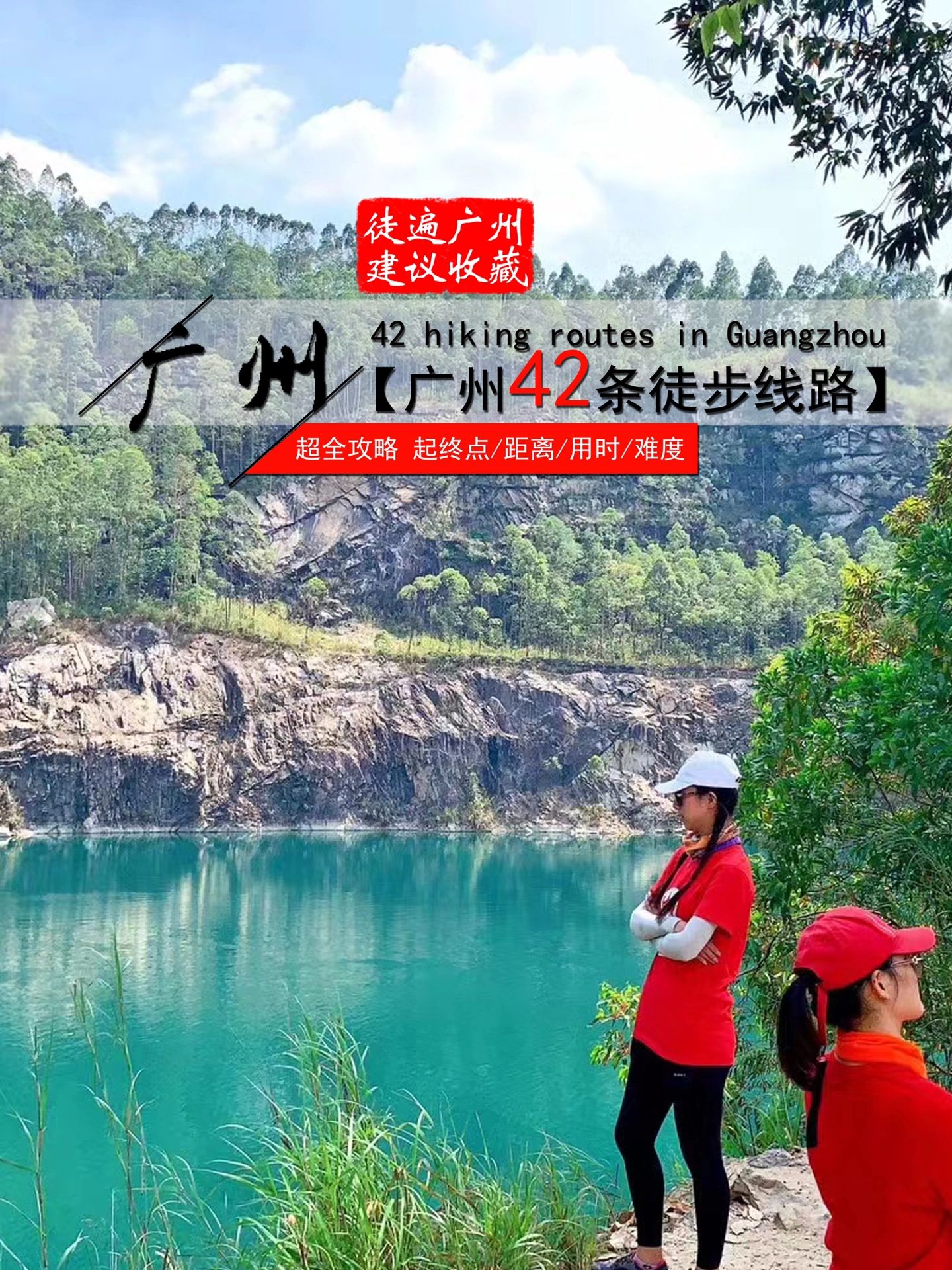 广州42条登山徒步线｜附超全攻略