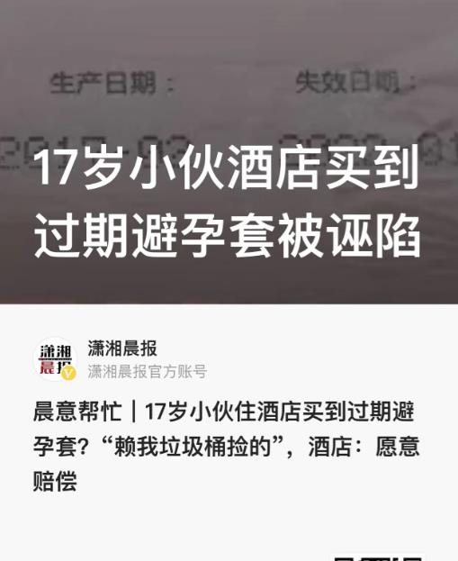 湖南长沙，17岁的小徐在当地某酒店，花了15元在该店购买了一盒避孕套，使用后发现