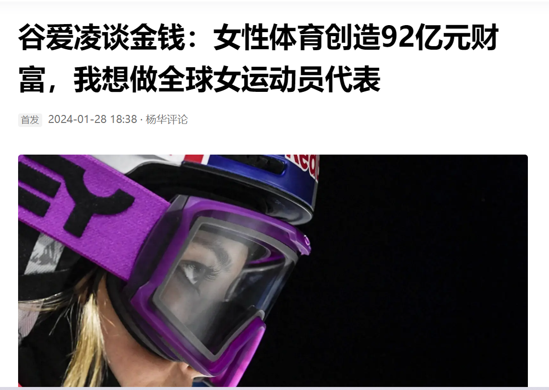 谷爱凌预计今年精英女子运动员将创造92亿元的财富，她当然想成为全球收入最高的女选