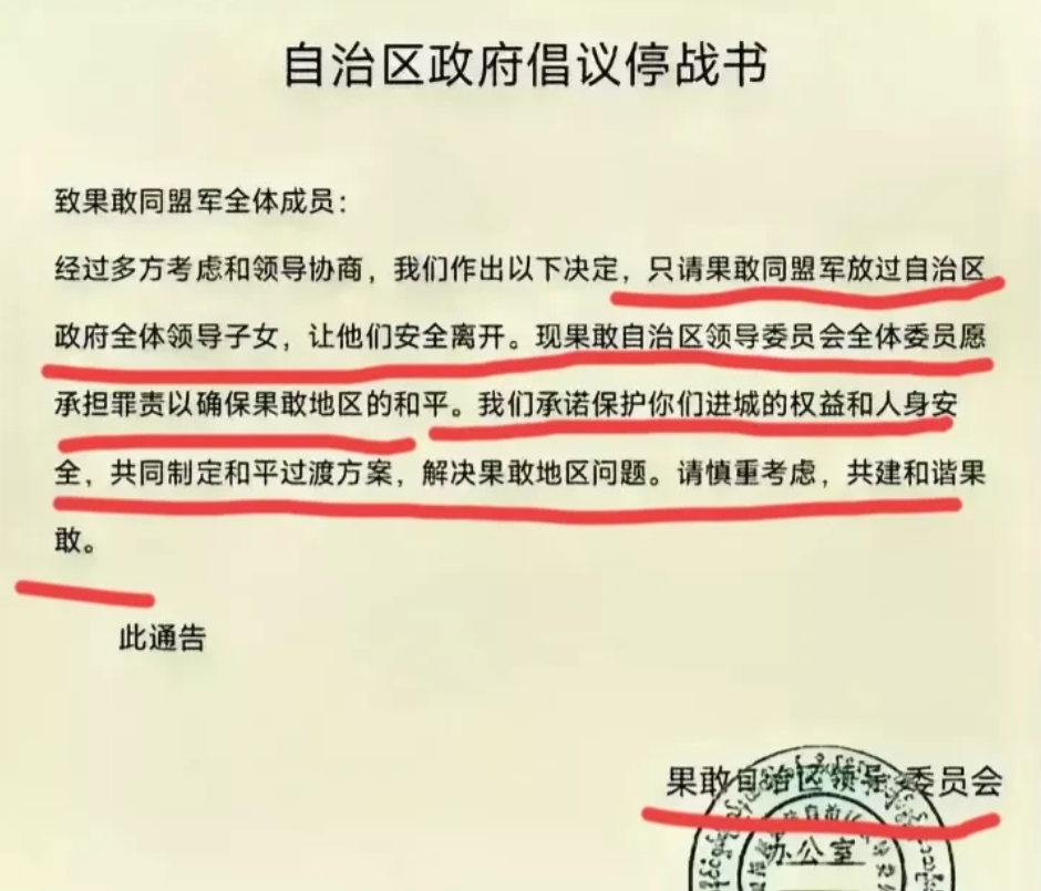 【快讯】果敢自治区委员会声明停止抵抗允许果敢同盟军安全进入果敢老街

果敢自治区