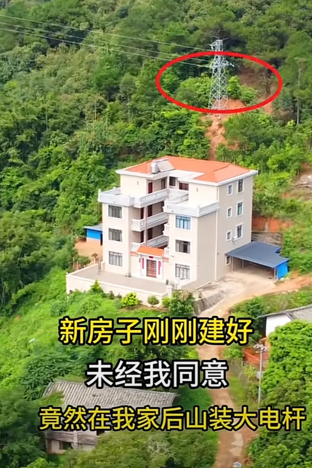 新房子刚刚建好，就在后山装了大电杆也不打声
