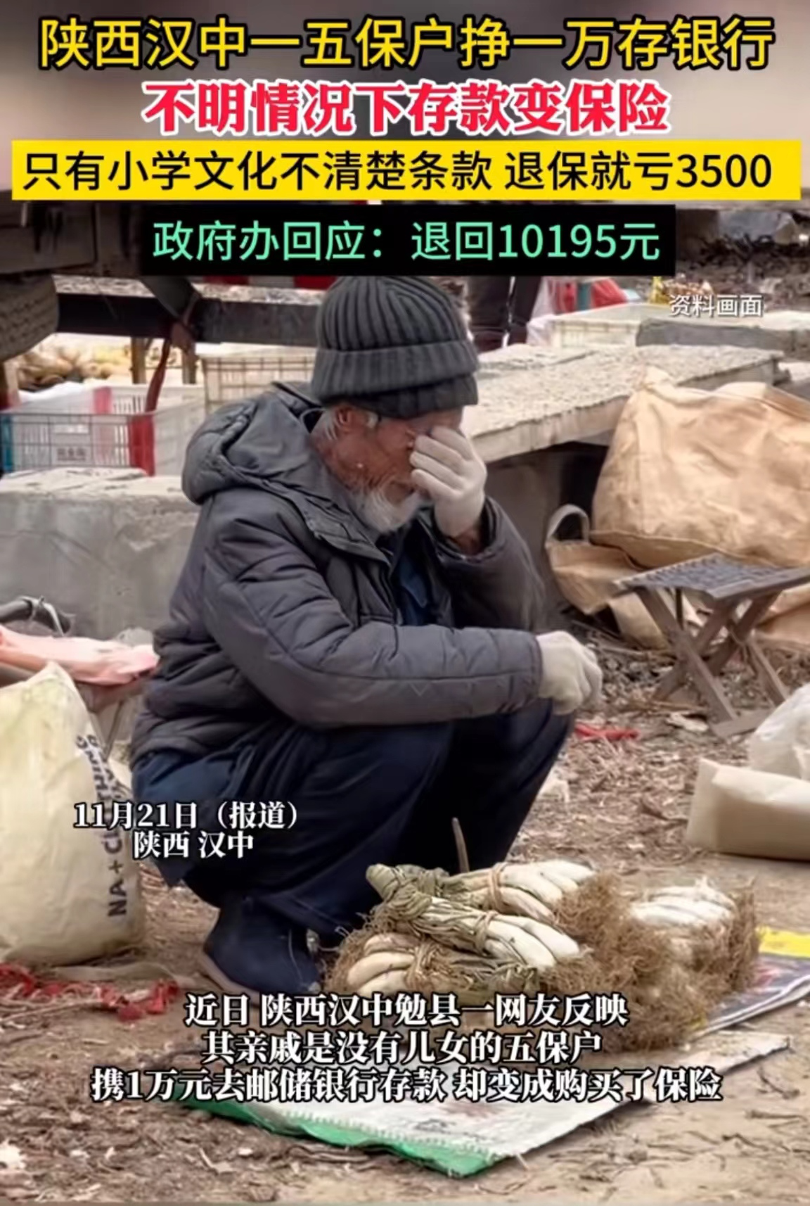 “良心真的坏了！”陕西汉中，一五保户老人去银行存1万元，被工作人员买成保险，因没