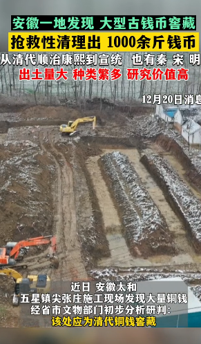 “发现大量古钱币！”近日，安徽某工地发现大型古钱币窖藏，经抢救性清理出1000余
