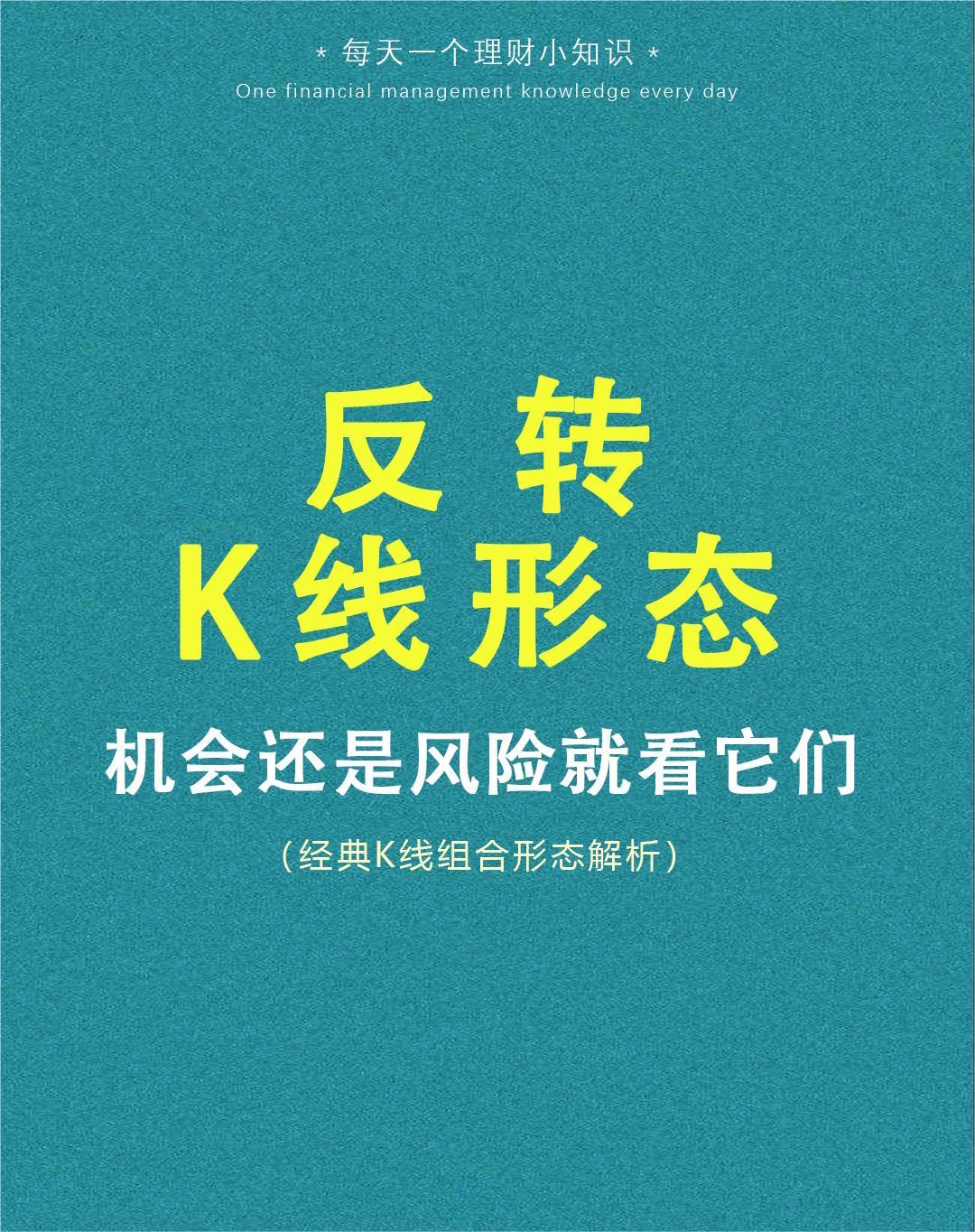 学会看k线形态#k线的八种反转形态#