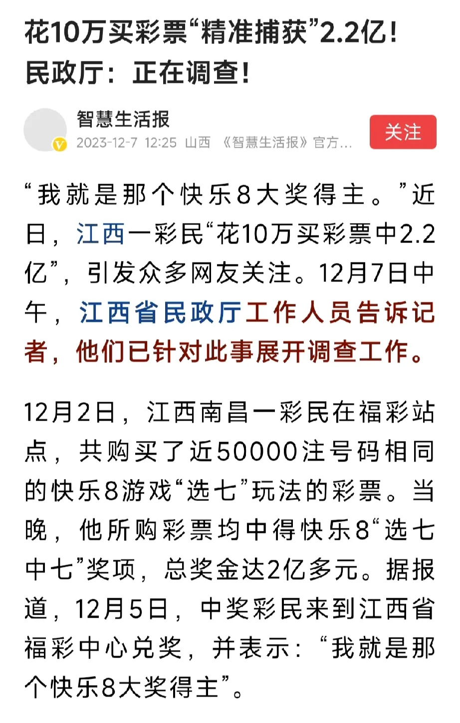 江西省民政厅着手调查中彩票2.2亿当事人。
兑奖者已经把2.2亿拿走了，但是兑奖