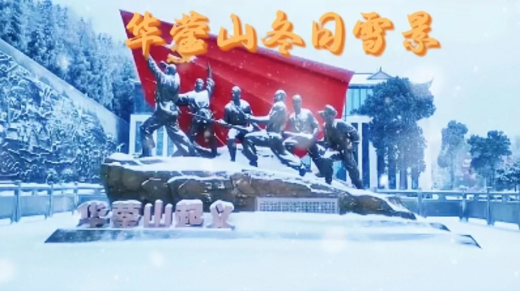 冬日华蓥：一幅纯净无暇的雪景画