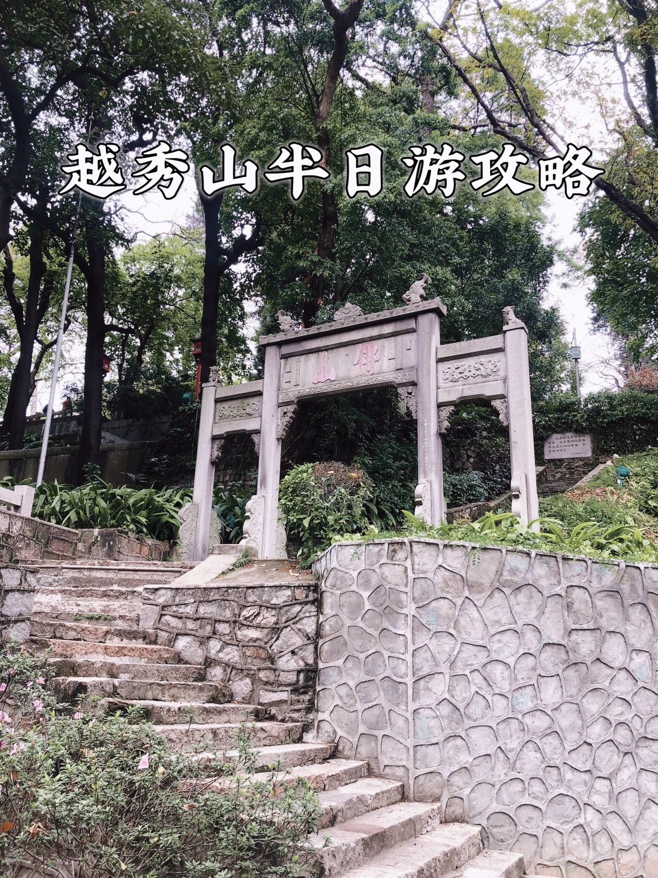 广州半日游推介越秀山-空中步道-雕塑公园