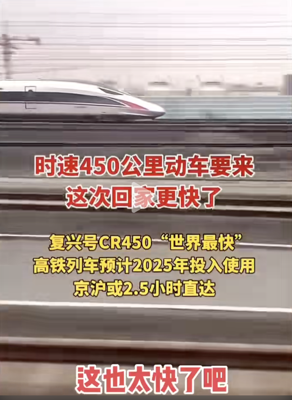 时速450公里动车要来，这次回家更快了！

据悉，复兴号CR450“世界最快”高