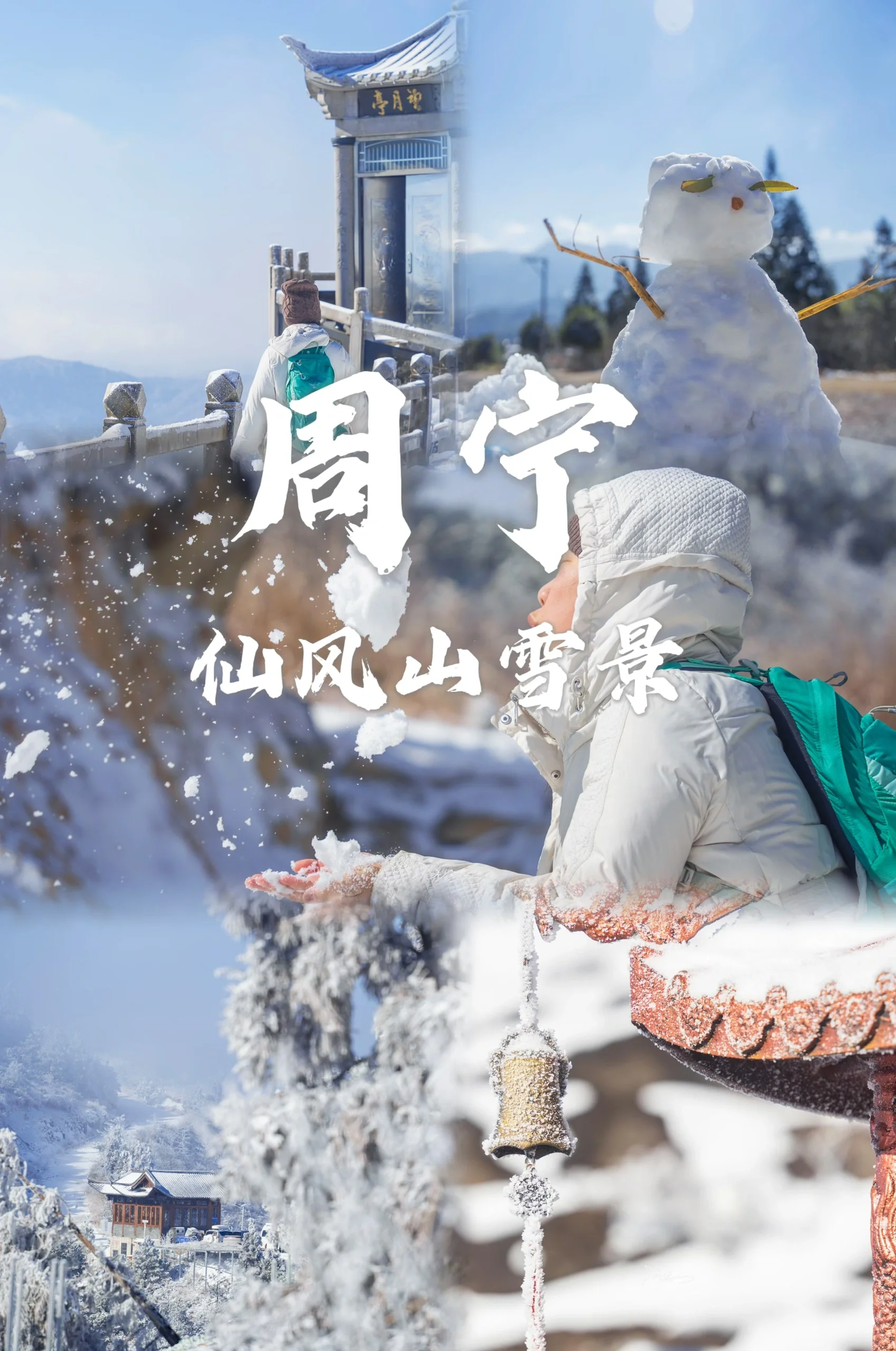 风雪交加夜爬仙风山，雪国风光美呆了！