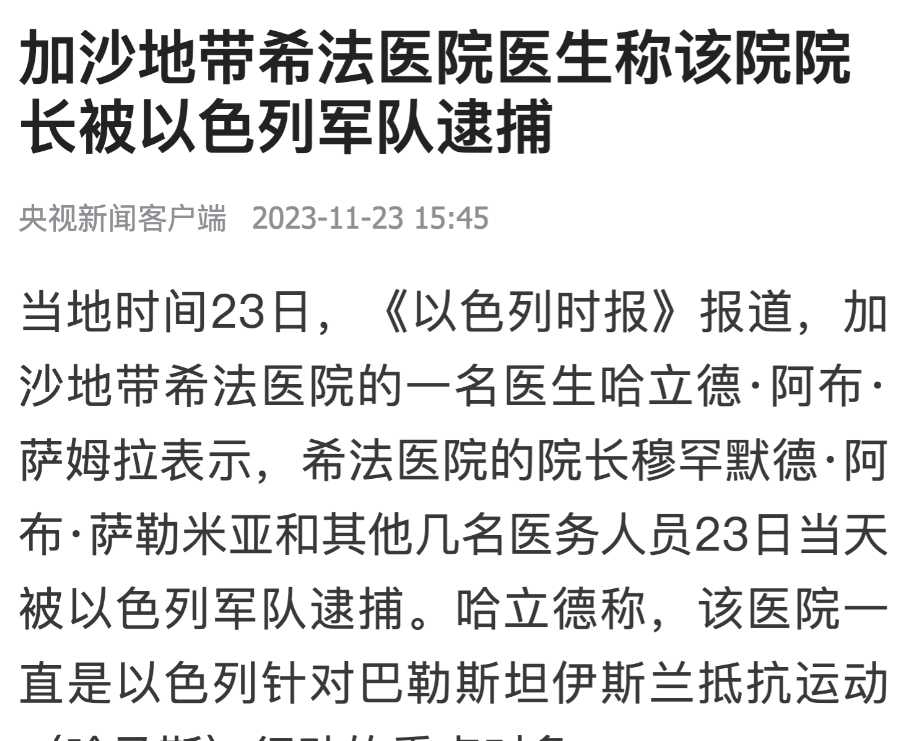 刚刚，以色列军队逮捕了加沙地带的希法医院院长！
以方称，我们正在与哈马斯作战，而