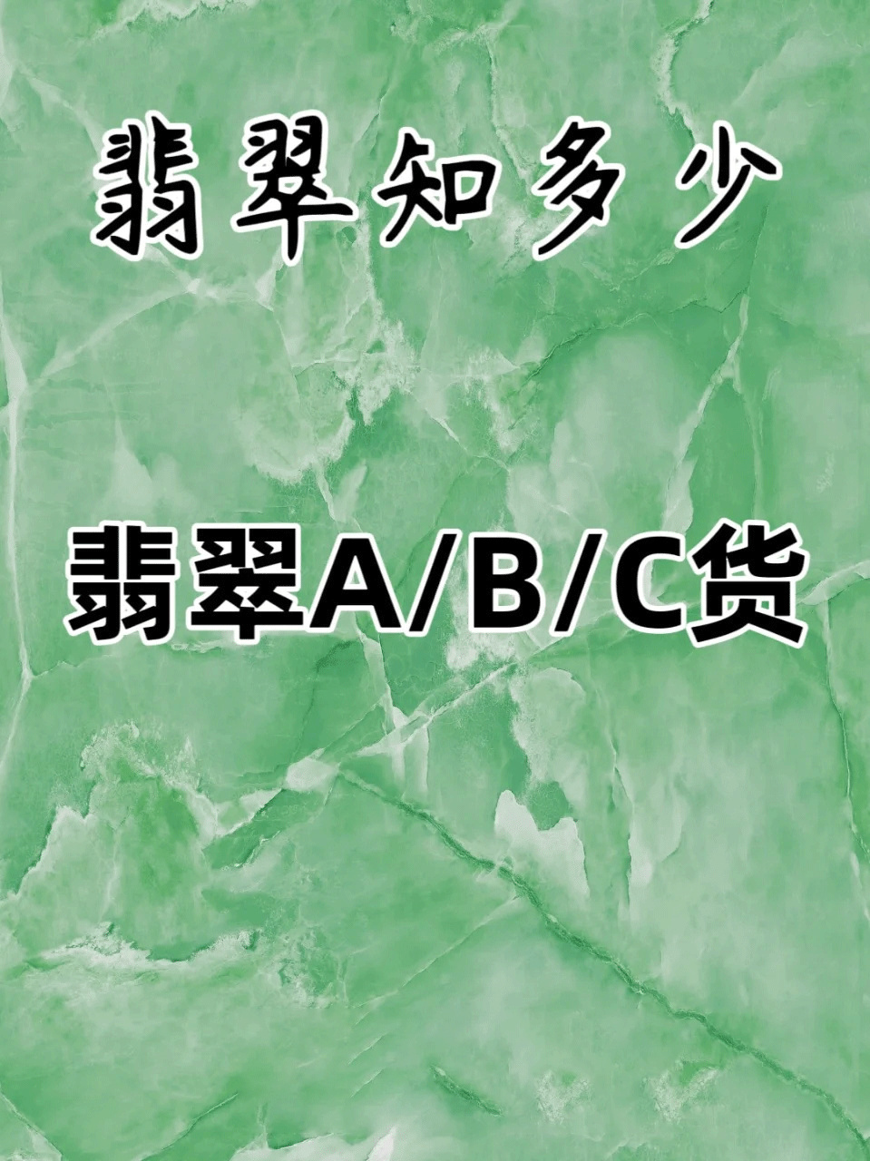 避坑干货|一分钟学会分辨翡翠A/B/C货