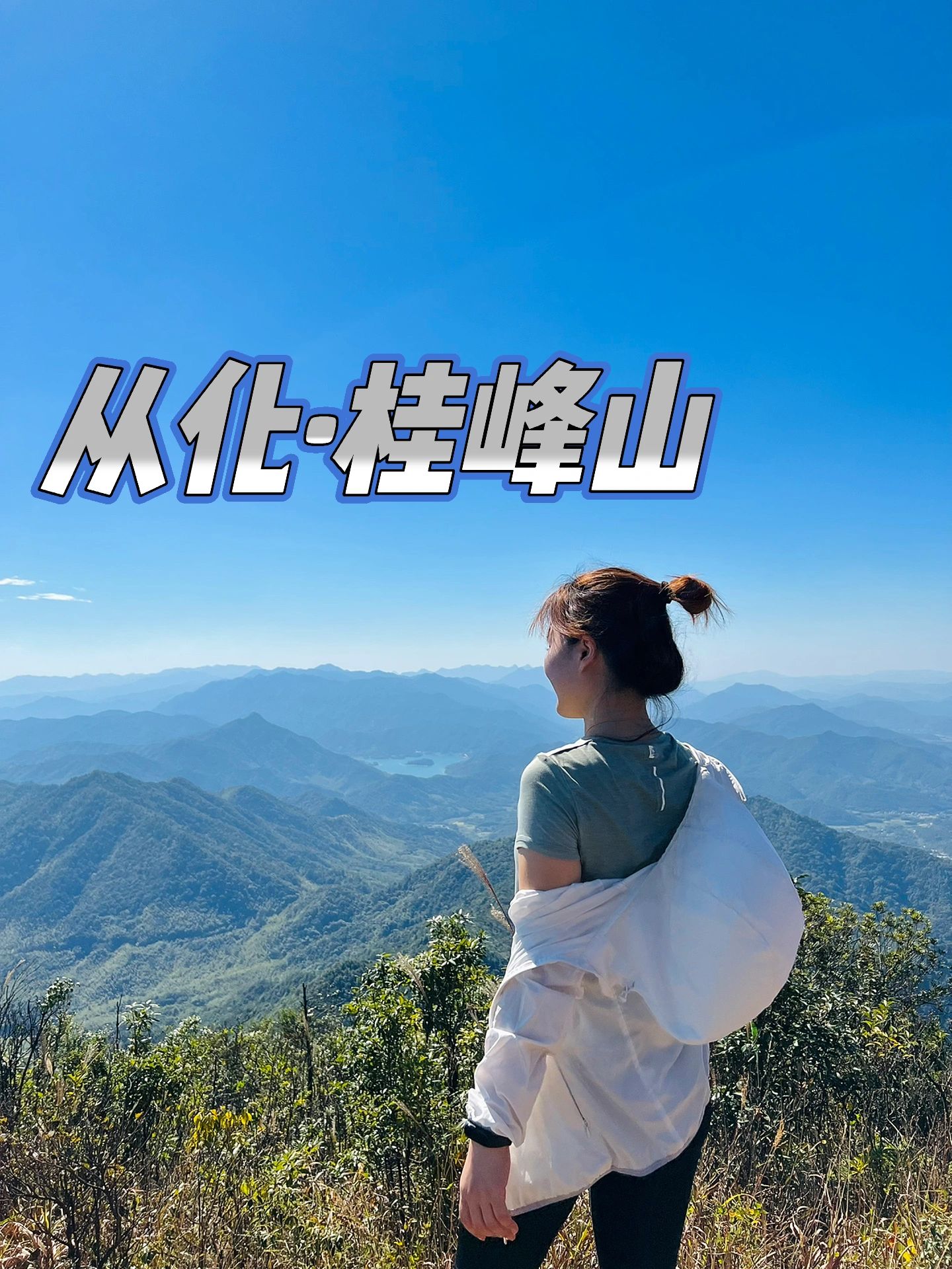 广州周边一日游｜从化桂峰山⛰️