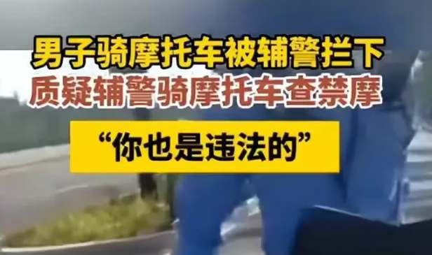 “真的没毛病？”浙江杭州，男子在禁摩区骑摩托车被辅警拦下，后见辅警也骑着摩托车怒