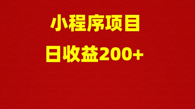 小程序项目，日收益200+