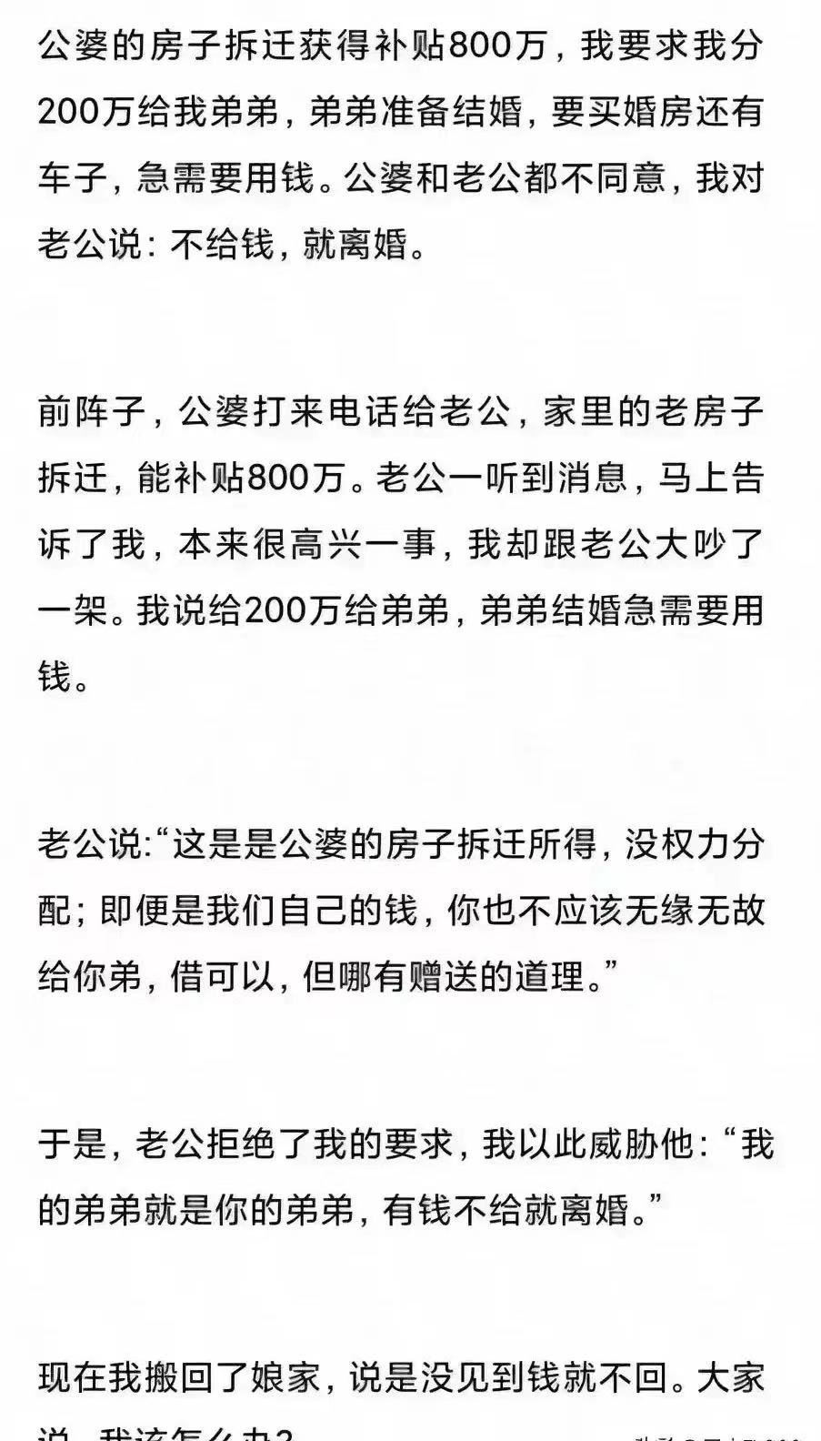 公婆的房子拆迁获得补贴800万，我要求我分200万给我弟弟，弟弟准备结婚，要买婚