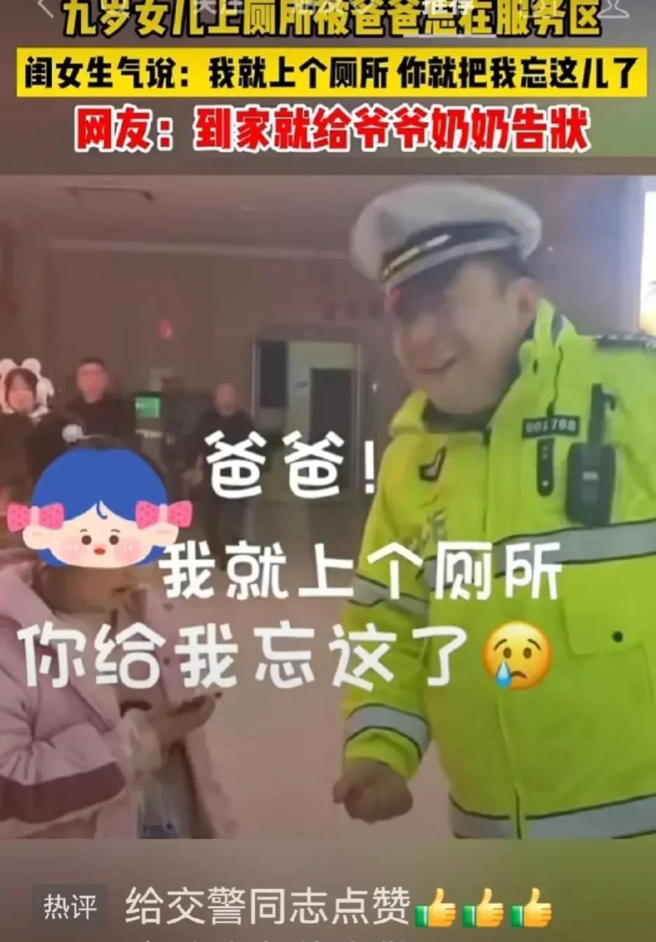 粗心爸爸高速遗忘9岁女儿，网友调侃：回家得被爷爷奶奶告状！


在连霍高速河南巩