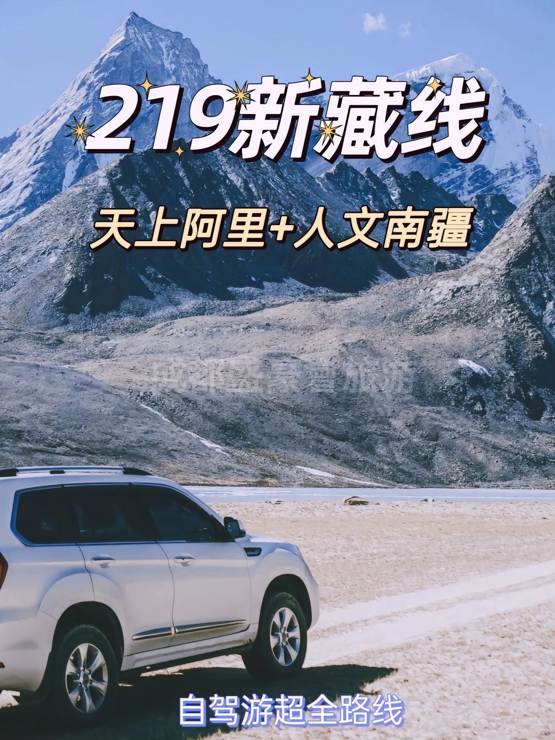 219新藏线自驾攻略，附路线