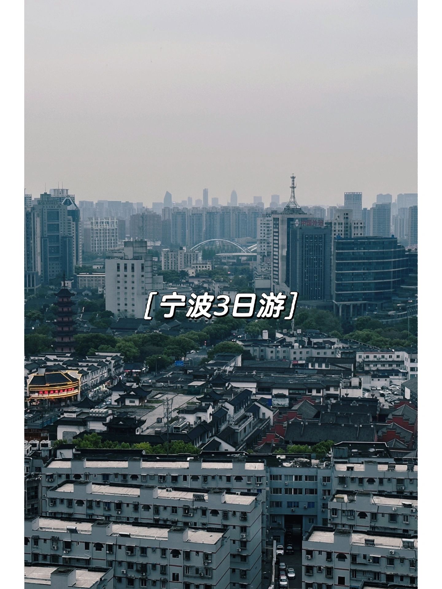 宁波三天两晚旅游攻略+网红机位