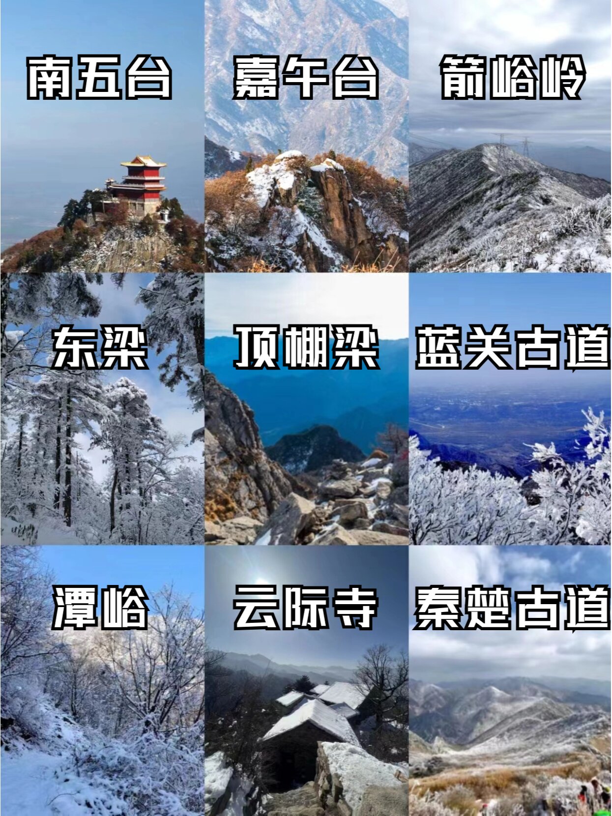 秦岭12月⛄9️⃣条赏雪徒步👣路线攻略