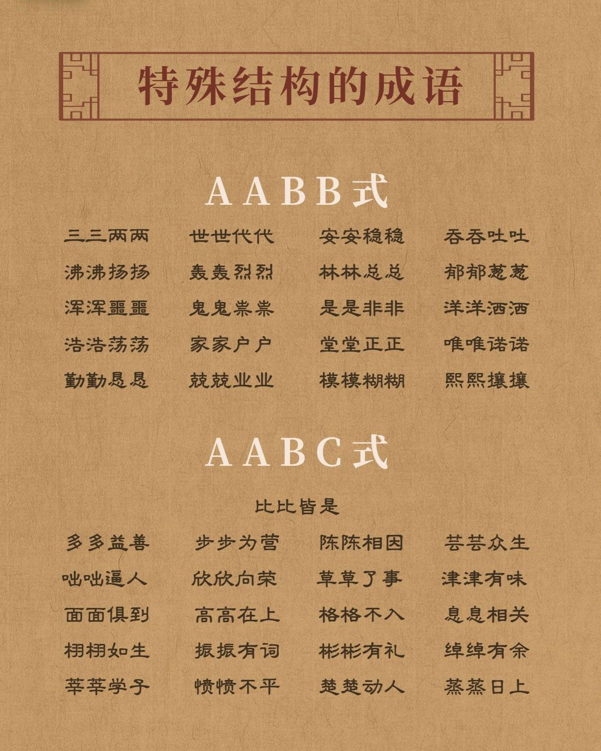有特点的成语#aabc式#