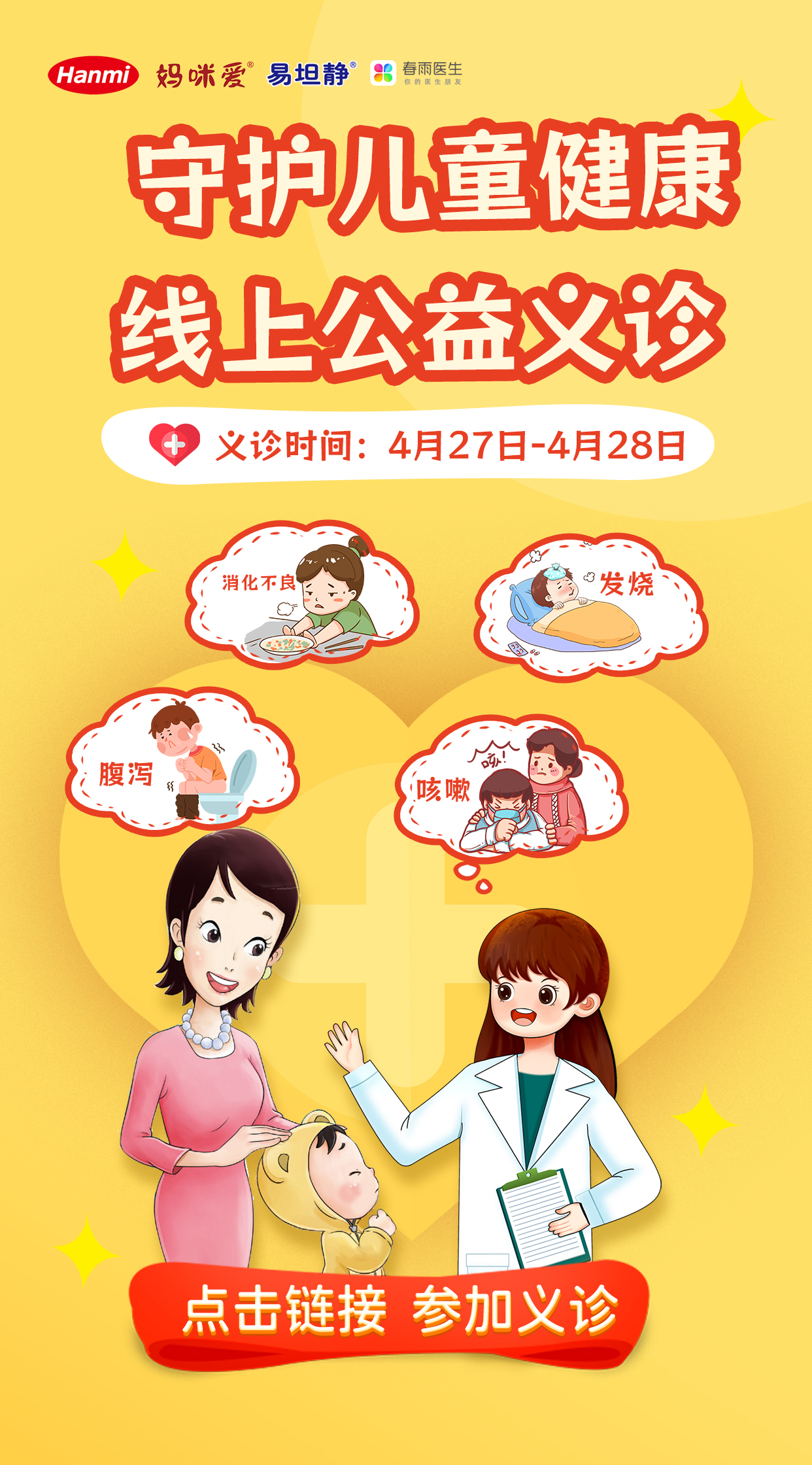 为助力家长保护儿童健康，让发烧、过敏、咳嗽有痰、腹痛腹泻、消化不良等儿童常见病不