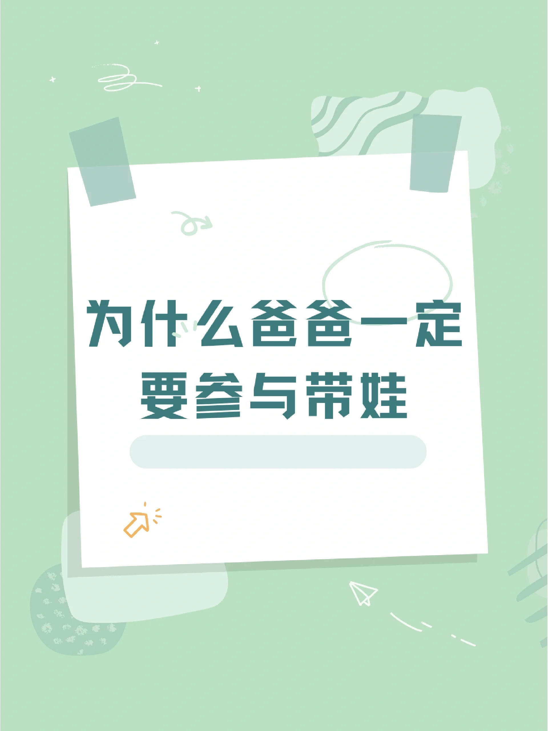 💯为什么爸爸一定要参与到带娃中去❓