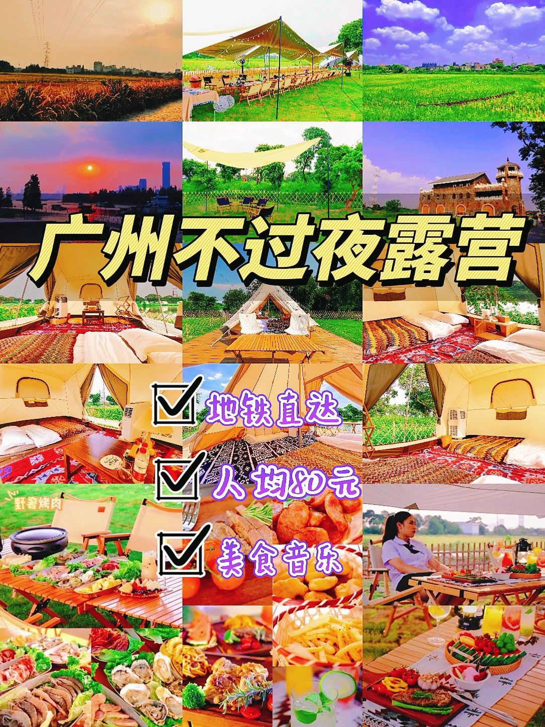 广州不过夜露营人均80起什么都不用带‼️