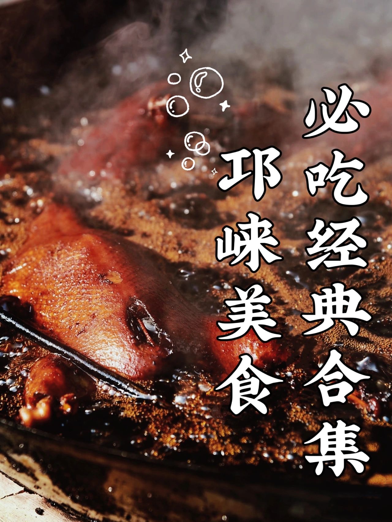 成都邛崃|必吃经典美食老店