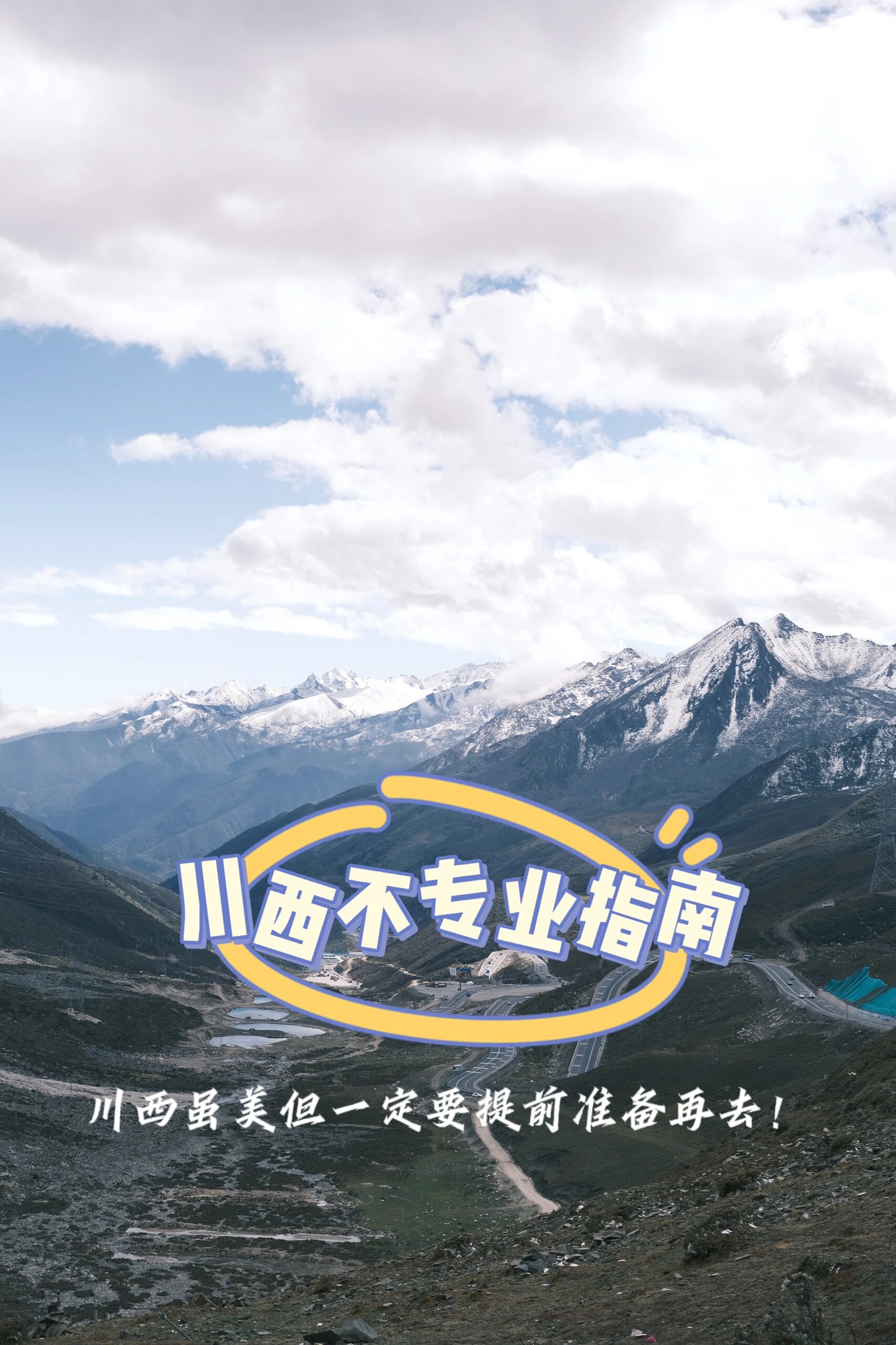 第一次入川西我踩了太多坑 行程图在最后