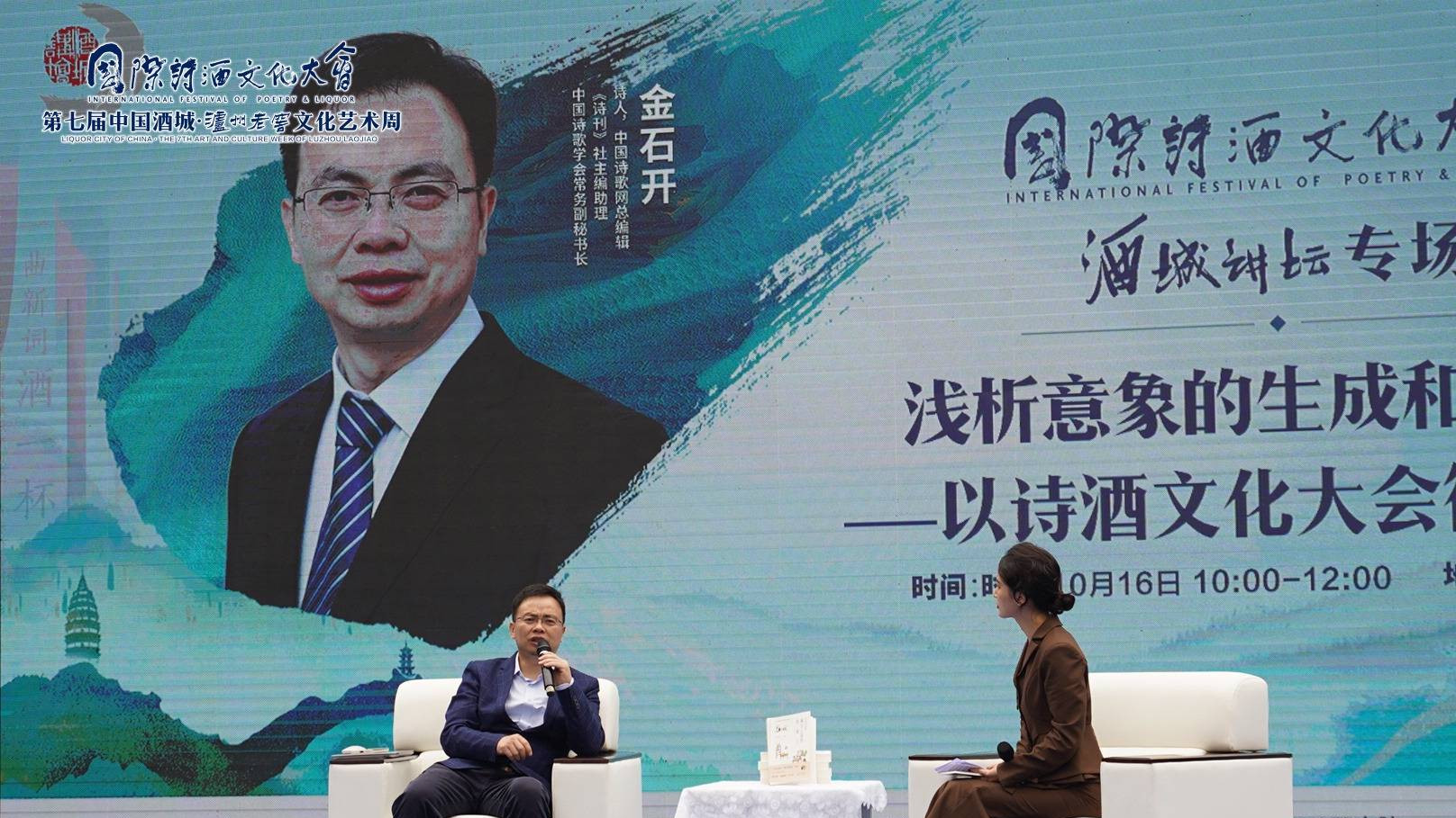 金石开做客“酒城讲坛”，以诗酒文化大会征文为例浅析意象的生成和显现