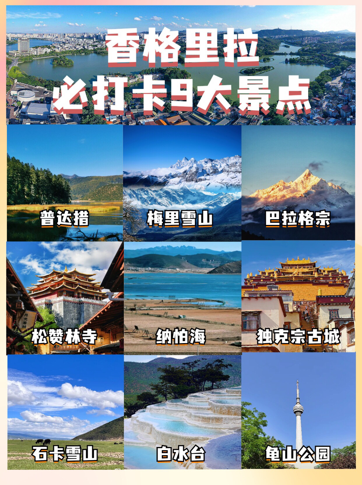 香格里拉离天堂最近的地方，蕞全景点大全