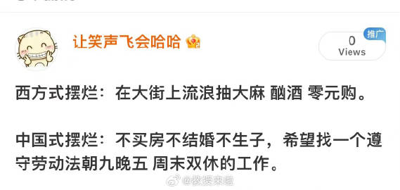 西方式摆烂 VS 中国式摆烂 ​