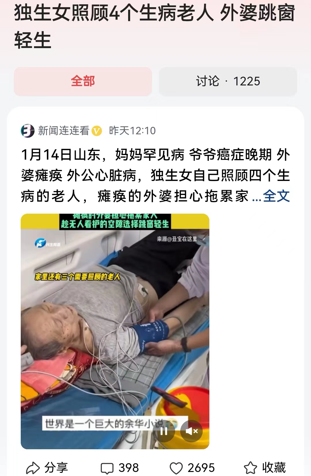 #独生女照顾4个生病老人 外婆跳窗轻生#看的让人心里好悲伧呀！别说是独生女了，即