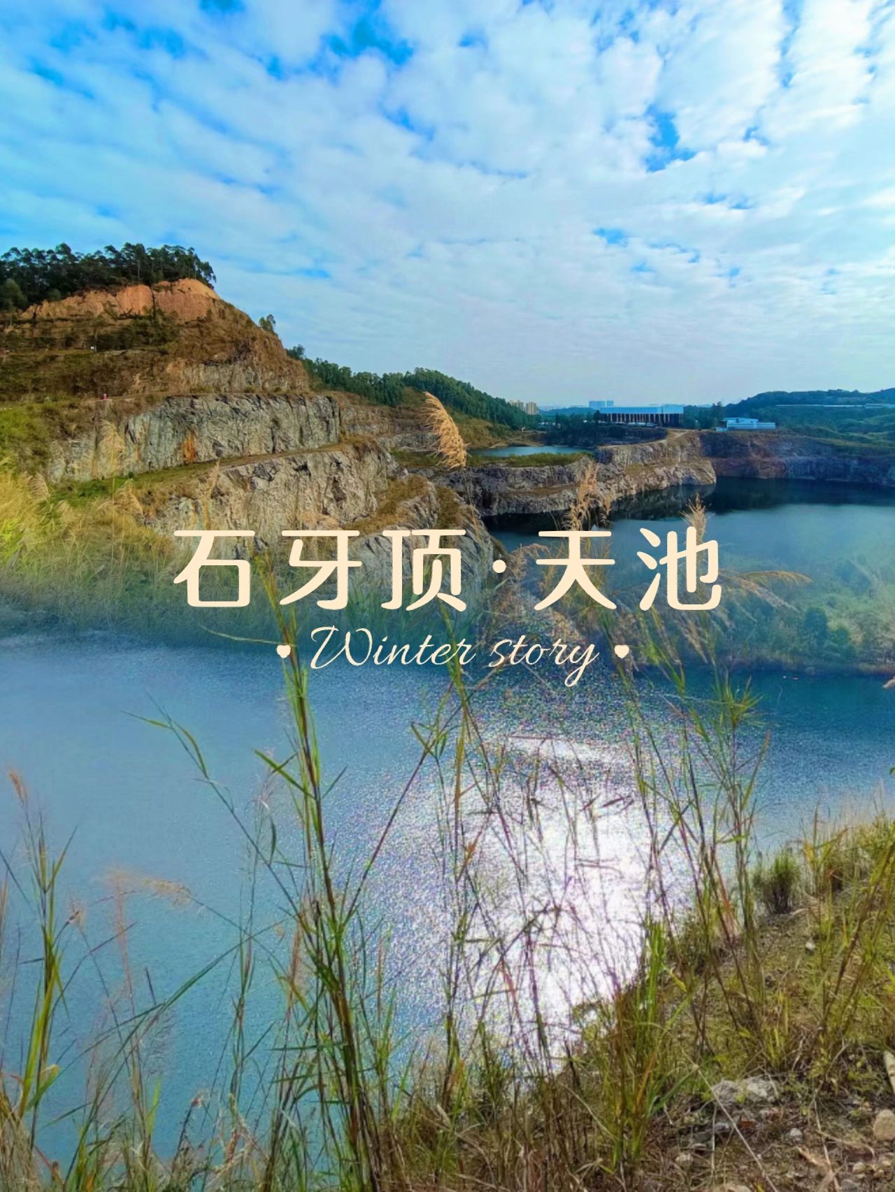 广州黄埔登山|半小时直达石牙顶神秘天池