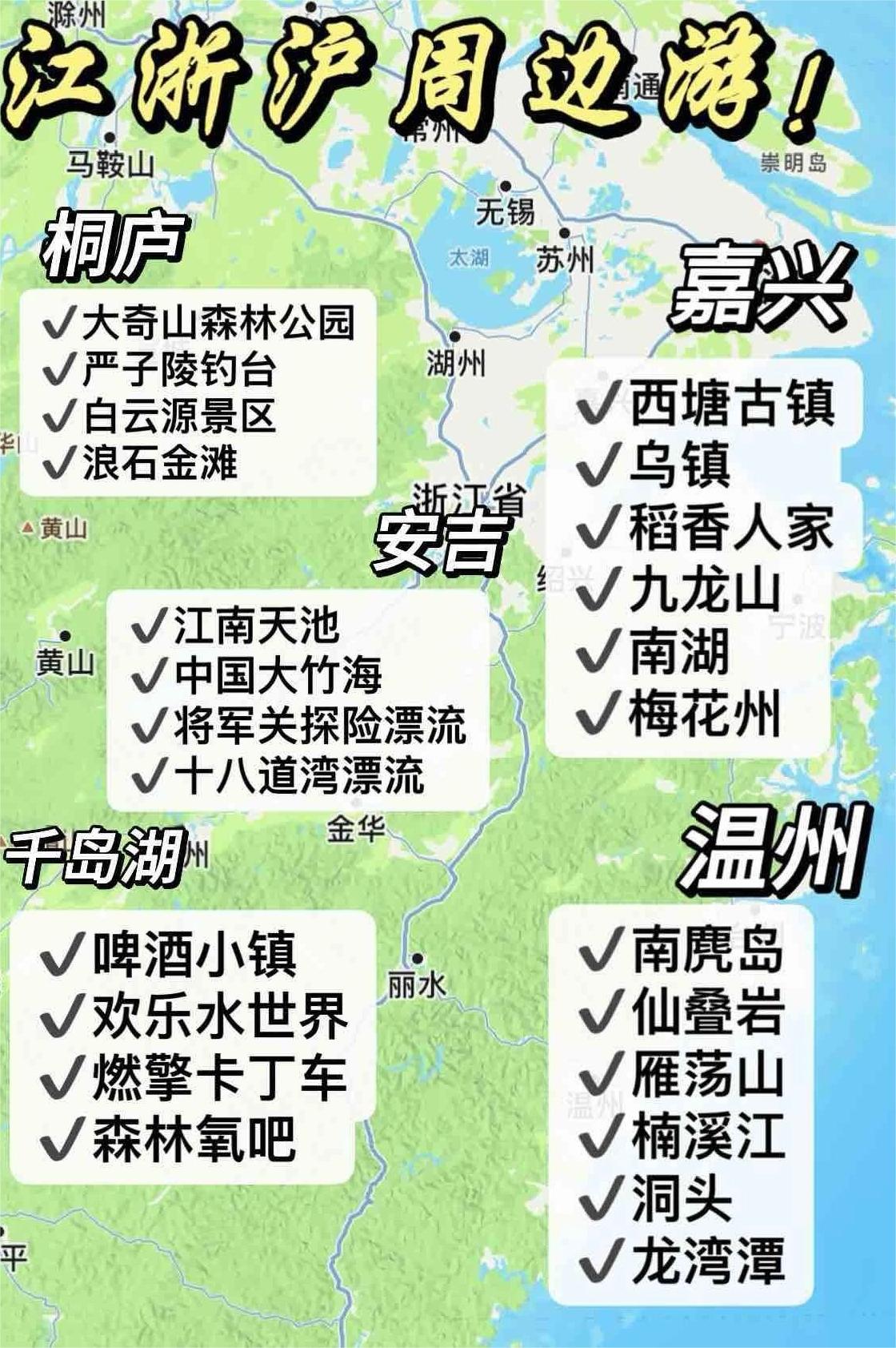 旅游城市合集｜⭐️江浙沪团建好去处！